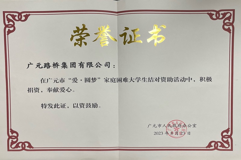 捐資助學圓夢寒門學子,廣元路橋踐行國企擔當