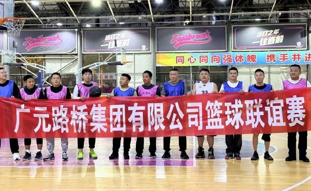 迎“籃”而上，無畏前行|路橋集團(tuán)舉辦職工籃球聯(lián)誼賽