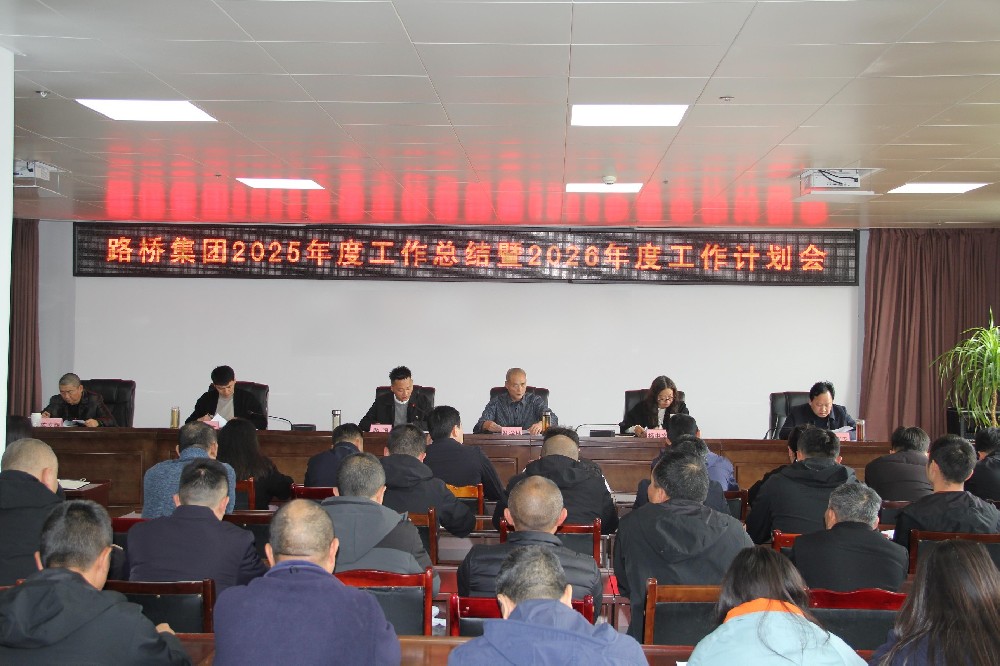 一馬當(dāng)先擔(dān)使命，勠力同心赴新程｜路橋集團(tuán)召開2025年度工作總結(jié)暨2026年度工作計(jì)劃會(huì)及2026年節(jié)后收心會(huì)